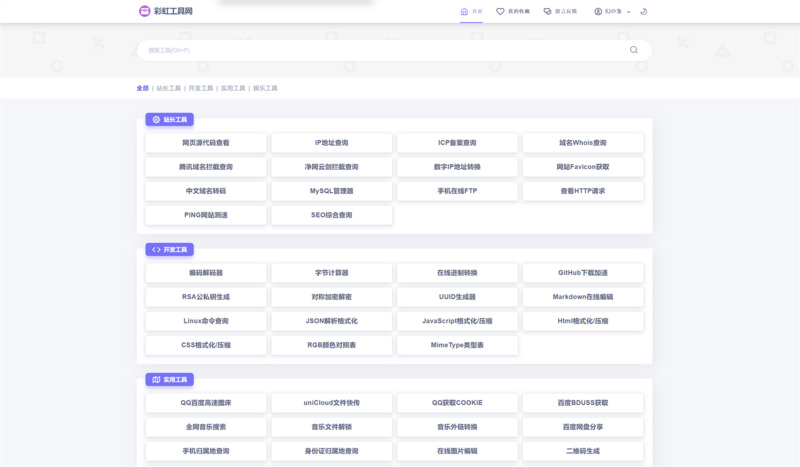 彩虹工具网V1.8(开源版)