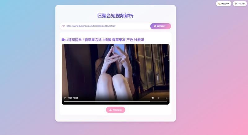 聚合短视频解析去水印
