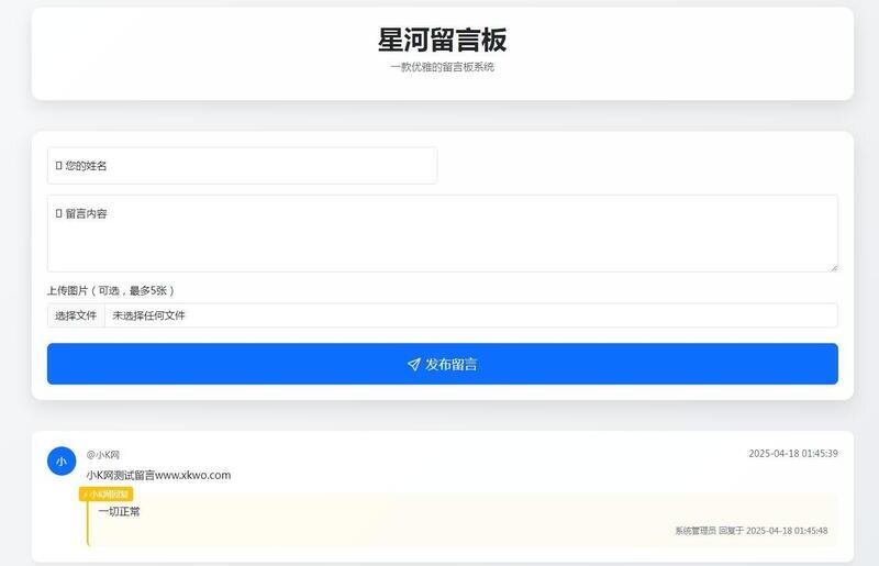 星河留言板V2.1.0(基础版)