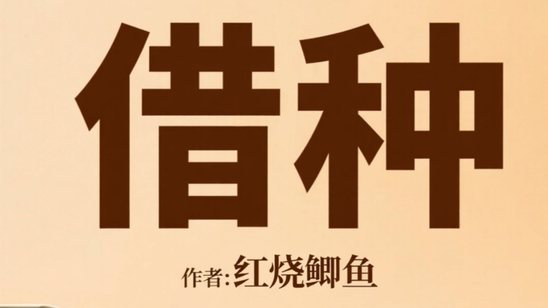 《借种》作者:红烧鲫鱼-龙盟网