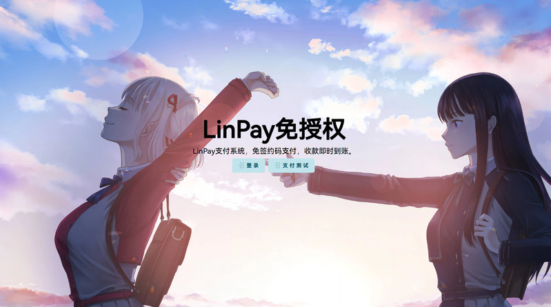 LinPay码支付(免受权)-龙盟网