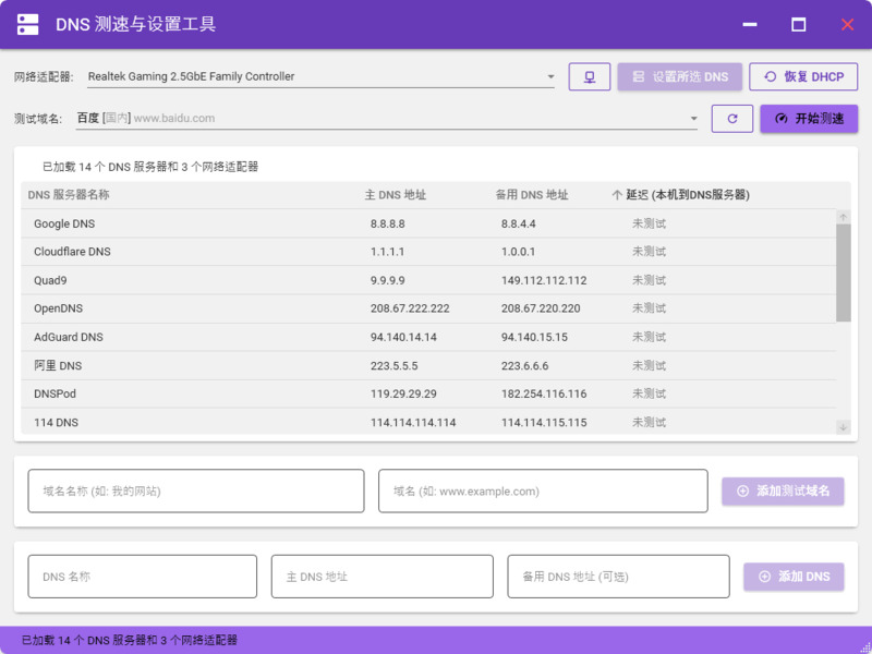 DNS测速与设置工具V1.0-龙盟网
