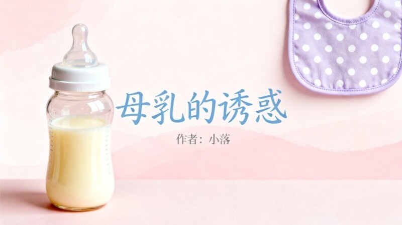 《母乳的诱惑》作者:小落-龙盟网
