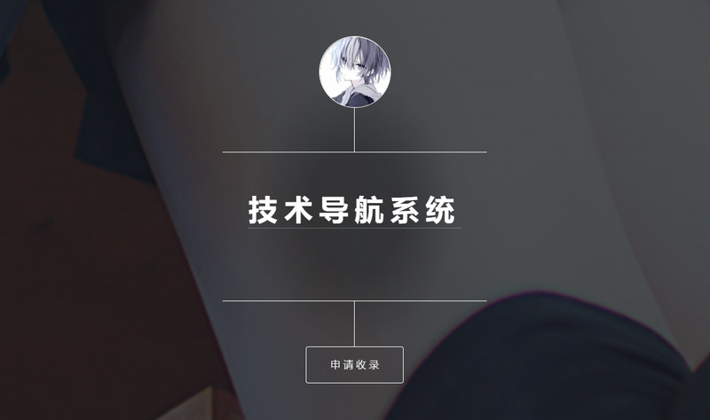 个人技术导航系统(开源版)-龙盟网